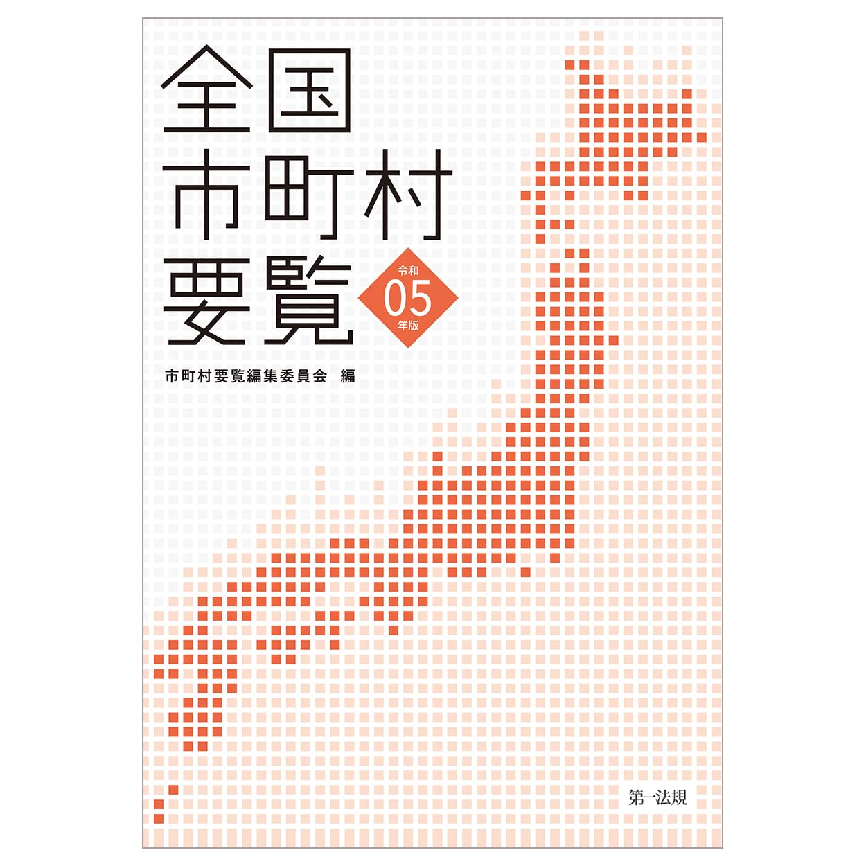 全国市町村要覧［令和5年版］ | 市町村要覧編集委員会 |本